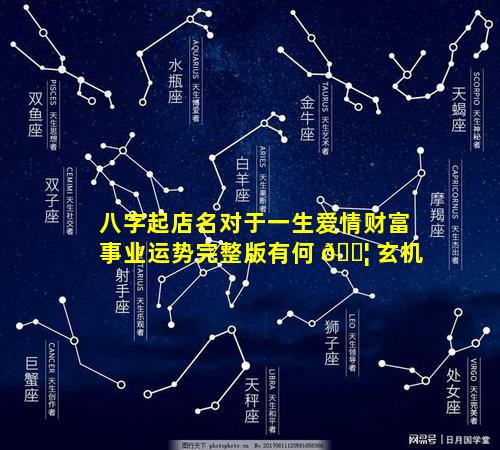 八字起店名对于一生爱情财富事业运势完整版有何 🐦 玄机